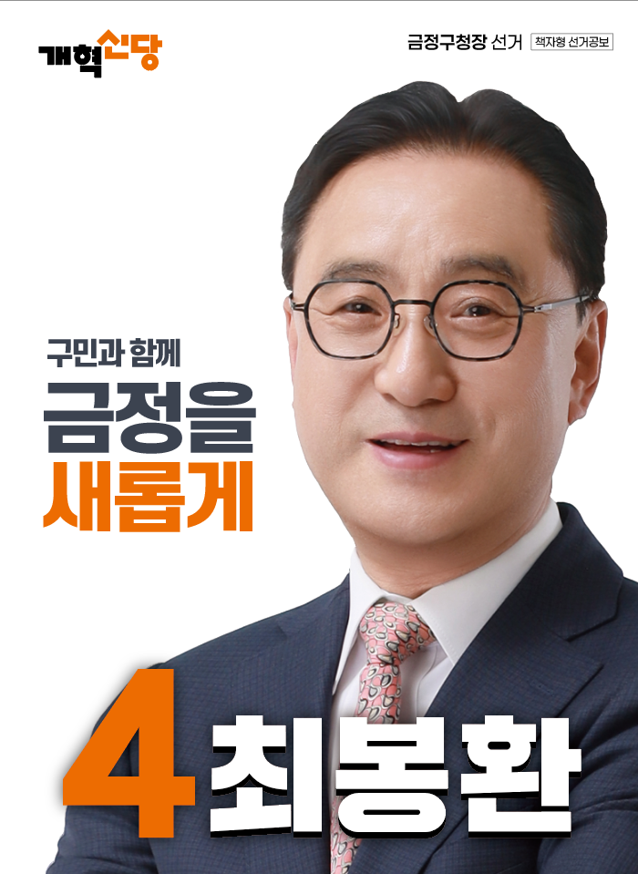 최봉환 후보 공식 포스터 — 구민과 함께, 금정을 새롭게. 기호 4번