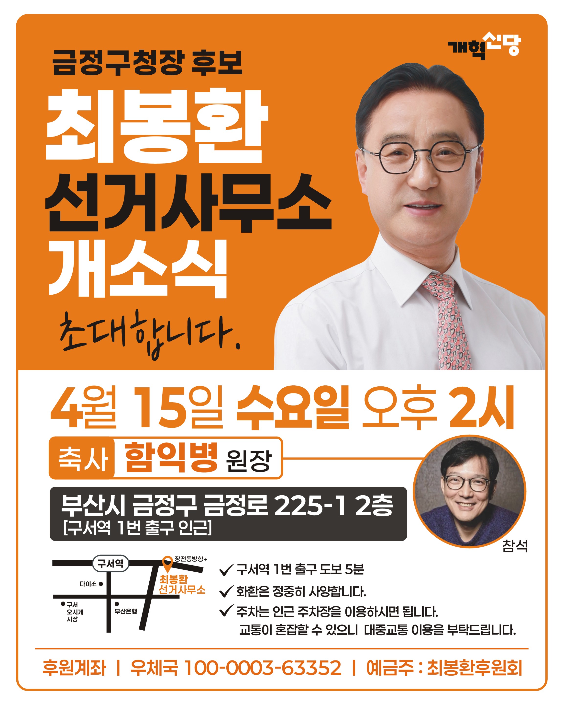 선거사무소 개소식 안내